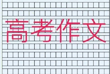 【高考作文】材料作文“生活（命）的未知數(shù)”審題分析與例文導(dǎo)寫(xiě)