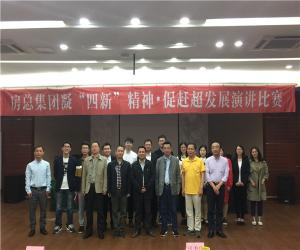 房總集團舉辦“凝‘四新’精神，促趕超發(fā)展”演講比賽