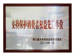支持保護消費者權(quán)益先進(jìn)單位
