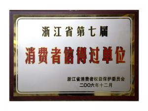 榮獲省第五屆、第六屆、第七屆連續(xù)三屆消費者信得過單位