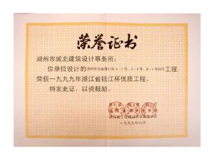 1999年度省錢江杯優(yōu)質(zhì)工程——東白魚潭小區(qū)A-3、A-6、B-6號(hào)住宅工程