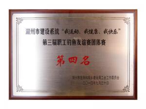 市建設(shè)系統(tǒng)“我運(yùn)動、我健康、我快樂”第三屆職工釣魚友誼團(tuán)體賽第四名
