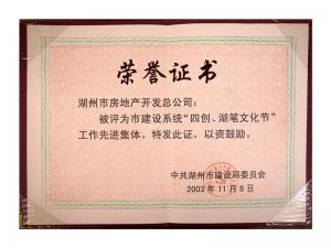 市建設(shè)系統(tǒng)“四創(chuàng)、湖筆文化節(jié)”工作先進(jìn)集體