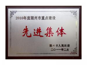 2008、2009、2010連續(xù)三年市重點建設(shè)先進集體