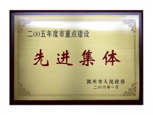 2004、2005連續(xù)兩年度市重點建設(shè)先進(jìn)集體