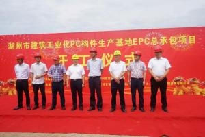 湖州市建筑工業(yè)化PC構(gòu)件生產(chǎn)基地項(xiàng)目今日正式開(kāi)工！