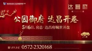 達(dá)昌府營銷中心喬遷新址，煥然一新迎賓客
