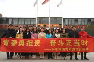 青春勇?lián)?zé)，奮斗正當(dāng)時——房總集團(tuán)舉辦青年團(tuán)員交流會
