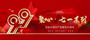 【聚心99 · 慶“七一”系列】第一期丨不忘初心，砥礪前行