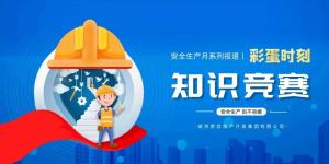 【安全生產(chǎn)月系列報(bào)道】彩蛋來襲丨傳播安全知識，凝聚安全共識