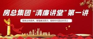 排排坐，來聽課｜房總集團(tuán) “清廉講堂”開講啦，全體員工學(xué)起來