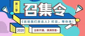 《說(shuō)說(shuō)我們房總?cè)恕返诙救麻_(kāi)播啦！