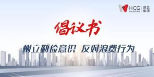 不負(fù)“糧”心丨開(kāi)啟“1+2+3+N”新模式 ，倡導(dǎo)“厲行節(jié)約”新
